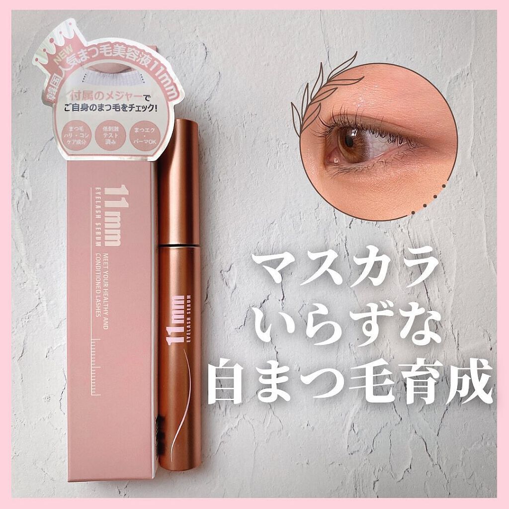 11mmアイラッシュセラム/11mm/まつげ美容液を使ったクチコミ（1枚目）