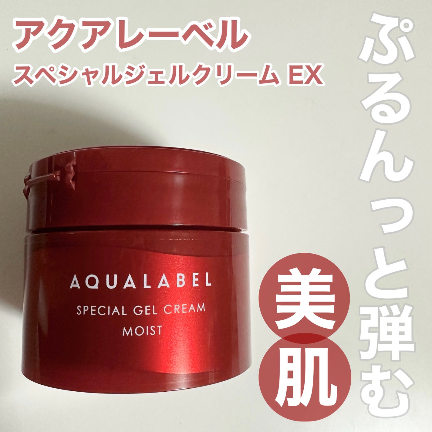 スペシャルジェルクリーム EX(モイスト)/アクアレーベル/オールインワン化粧品を使ったクチコミ(1枚目)