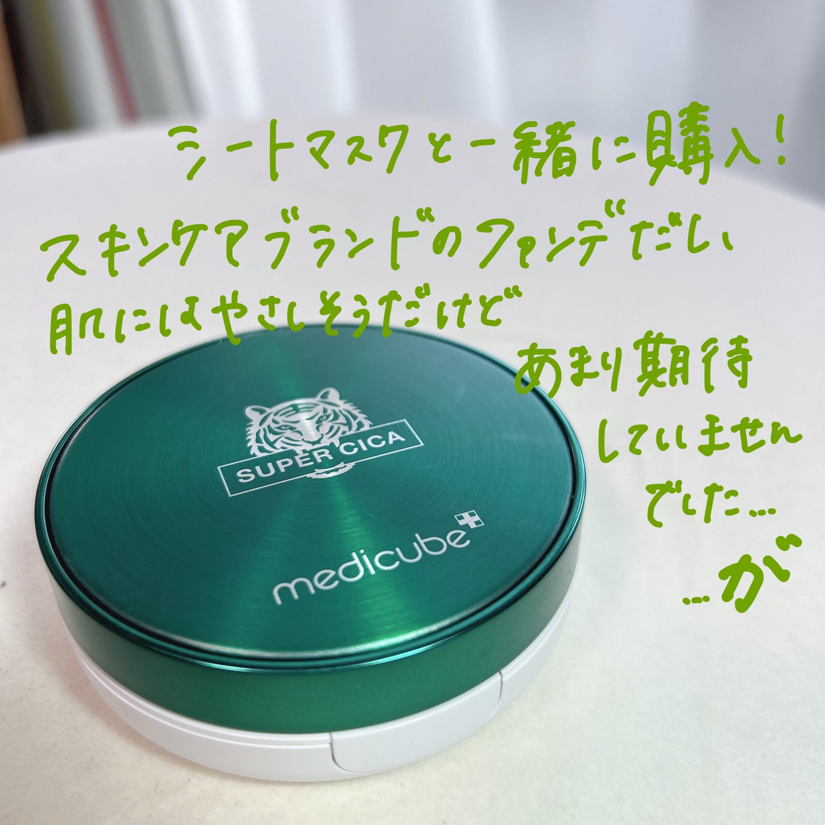 スーパーシカクッション/MEDICUBE/クッションファンデーションを使ったクチコミ（2枚目）