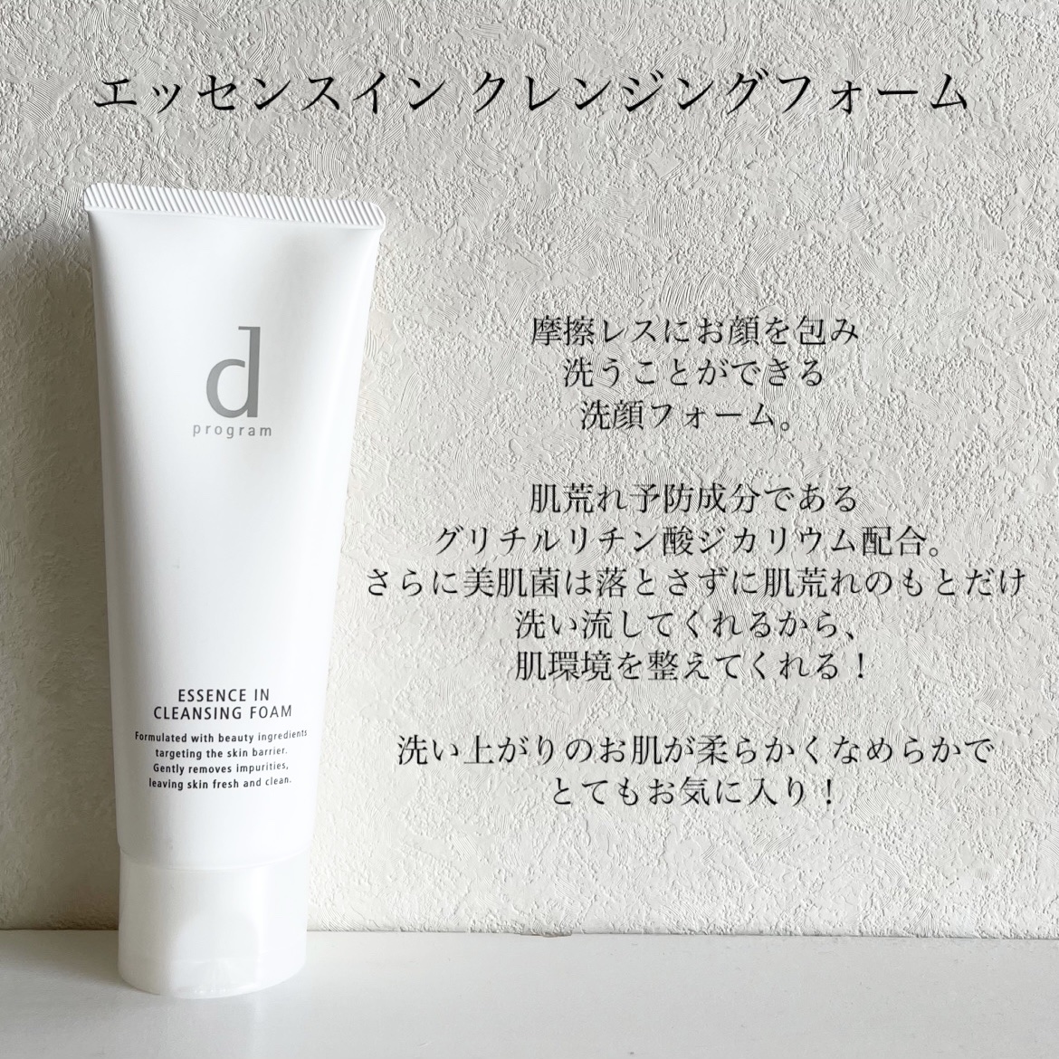 エッセンスイン クレンジングフォーム/d プログラム/洗顔フォームを使ったクチコミ（3枚目）