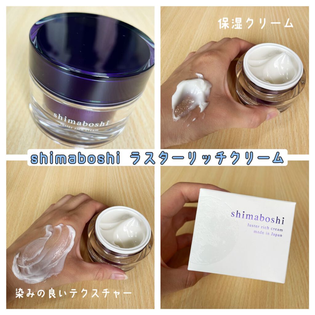 ラスターリッチクリーム/shimaboshi/フェイスクリームを使ったクチコミ(1枚目)