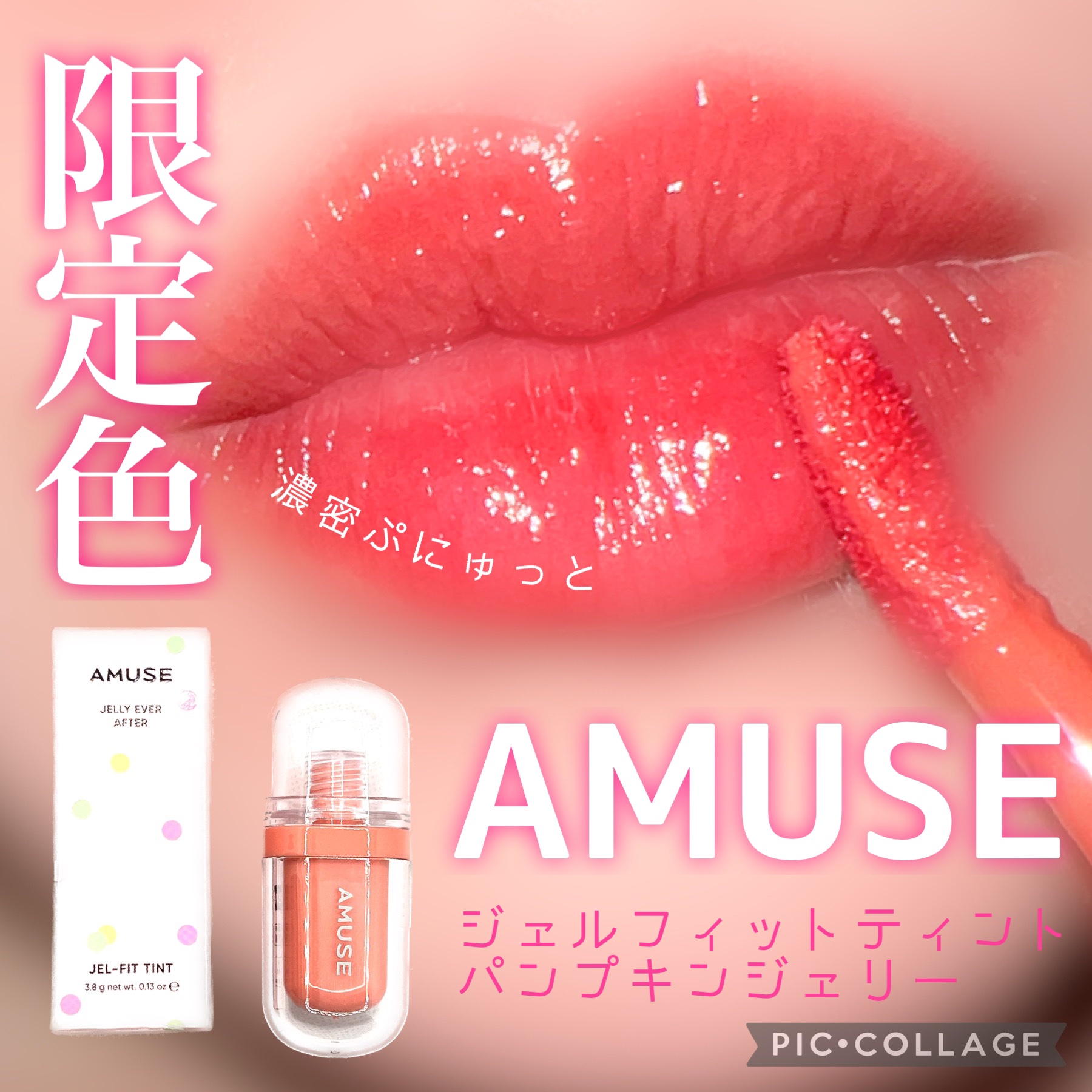 ジェルフィットティント/AMUSE/リップティントを使ったクチコミ（1枚目）