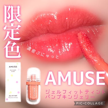 ジェルフィットティント/AMUSE/口紅を使ったクチコミ（1枚目）