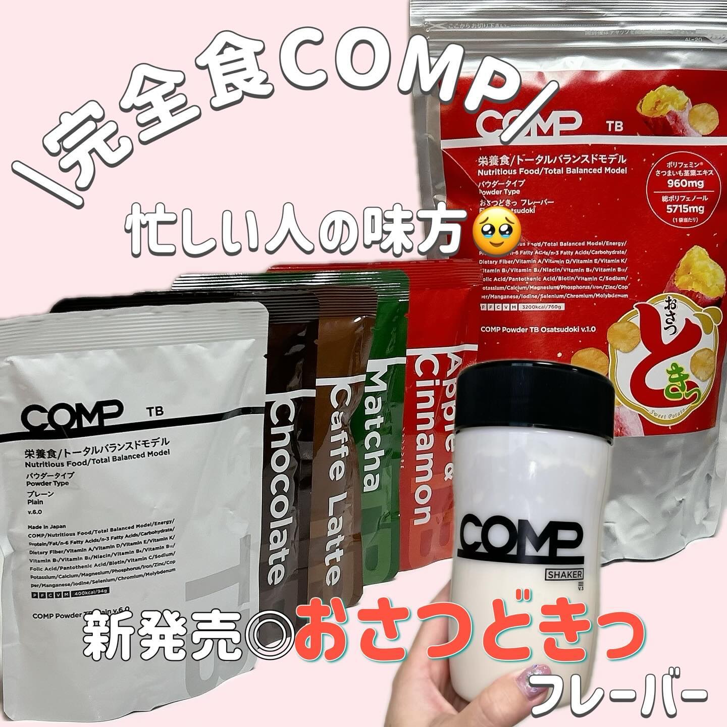 COMPパウダー トータルバランスドモデル おさつどきっ風味 1.0/COMP/完全栄養食を使ったクチコミ（1枚目）