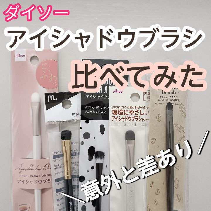 UR GLAM　EYESHADOW BRUSH A/U R GLAM/メイクブラシを使ったクチコミ（1枚目）