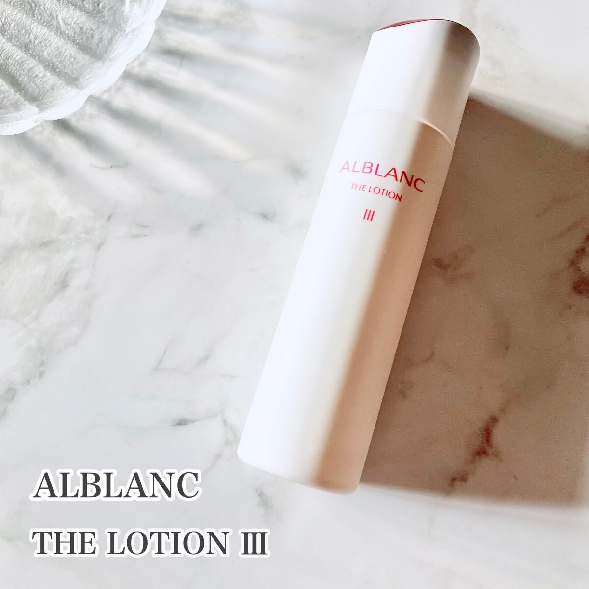 アルブラン ザ ローション III /ALBLANC/化粧水を使ったクチコミ(1枚目)