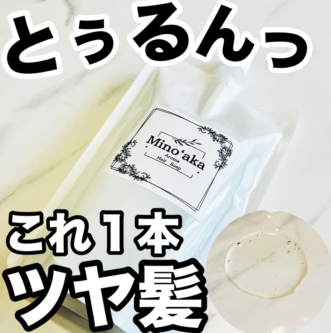 Minoʻakaアロマヘアソープ/ミノアカ/市販シャンプーを使ったクチコミ（1枚目）