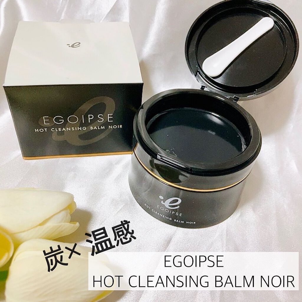 ホットクレンジングバーム ノワール/EGOIPSE/クレンジングバームを使ったクチコミ(1枚目)