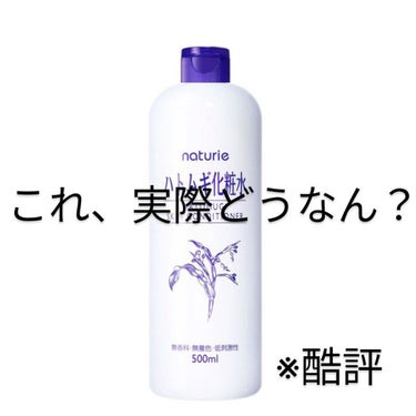 【酷評】
ナチュリエ ハトムギ化粧水

ごめんなさい、ほぼ水！！！！(成分表示の1番初めが水だったから当たり前か…？)
保湿力もない気が…
値段が安くても、違うものを使った方がいい気がします。
極潤とか