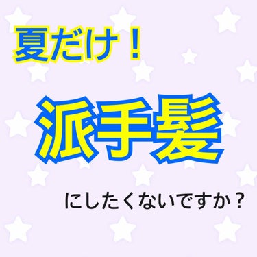 夏だけ...
イベントだけ...
目立ちたい！と思いませんか？☺️

私はライブ等の時【どれだけ目立てる】か
が勝負の鍵🗝だと思っていますw

中学生の時からジャニーズやらEXILEグループやら
たくさ