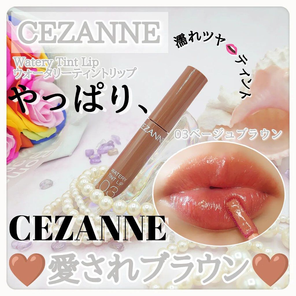 ウォータリーティントリップ/CEZANNE/リップティントを使ったクチコミ（1枚目）