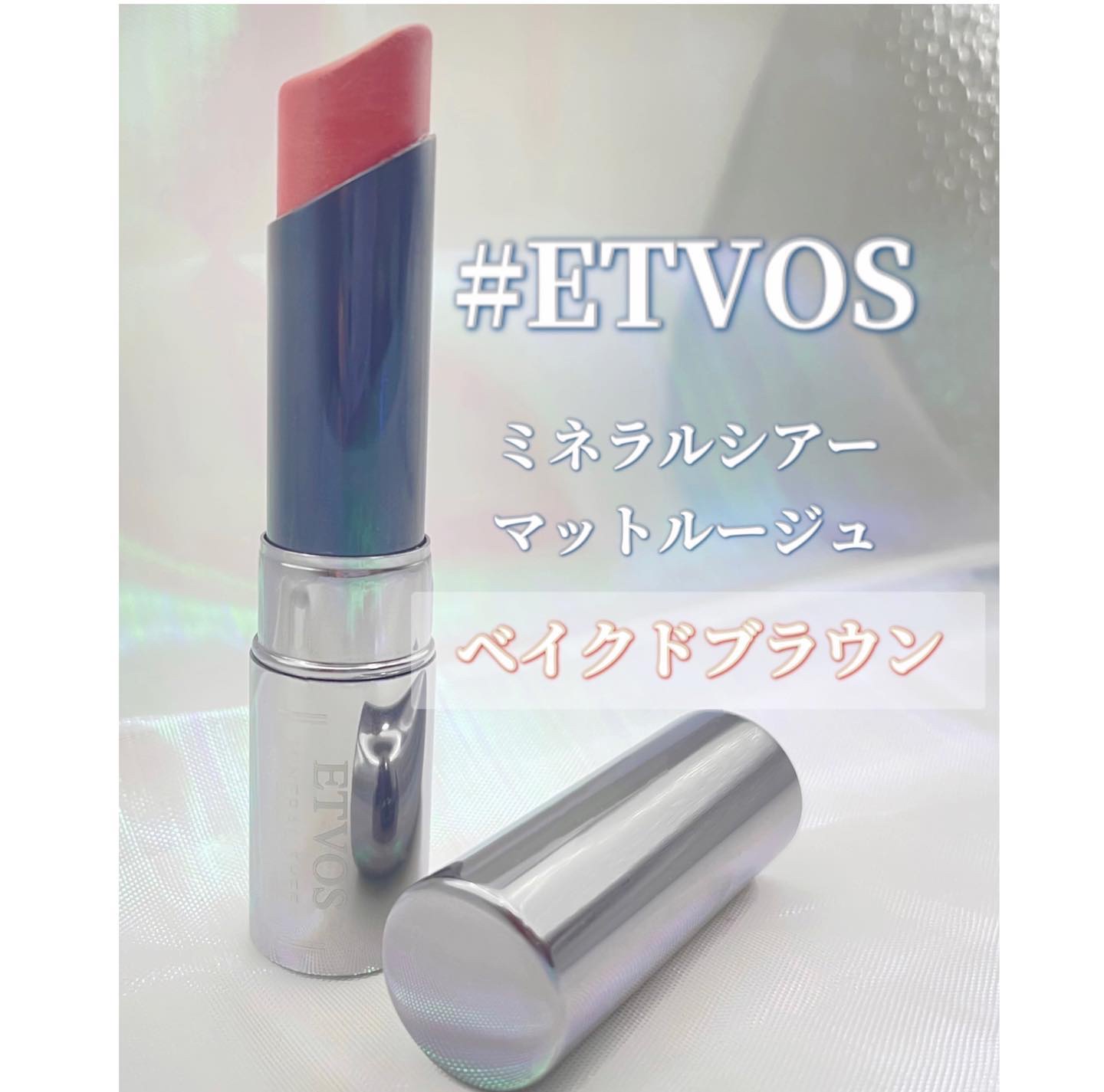 ミネラルシアーマットルージュ ベイクドブラウン/エトヴォス/口紅を使ったクチコミ（2枚目）