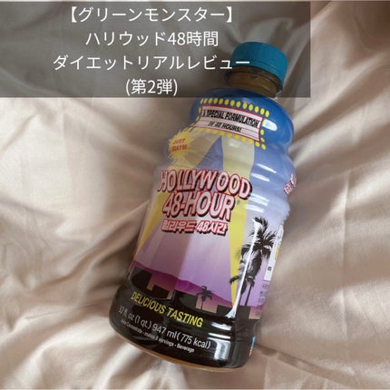 ハリウッド48時間ミラクルダイエット/ハリウッドミラクルダイエット/ドリンクを使ったクチコミ(1枚目)