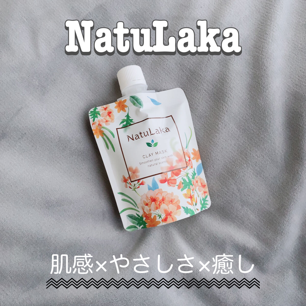 ナチュラカ スムーススキンクレイマスク/NatuLaka/洗い流すパック・マスクを使ったクチコミ（1枚目）
