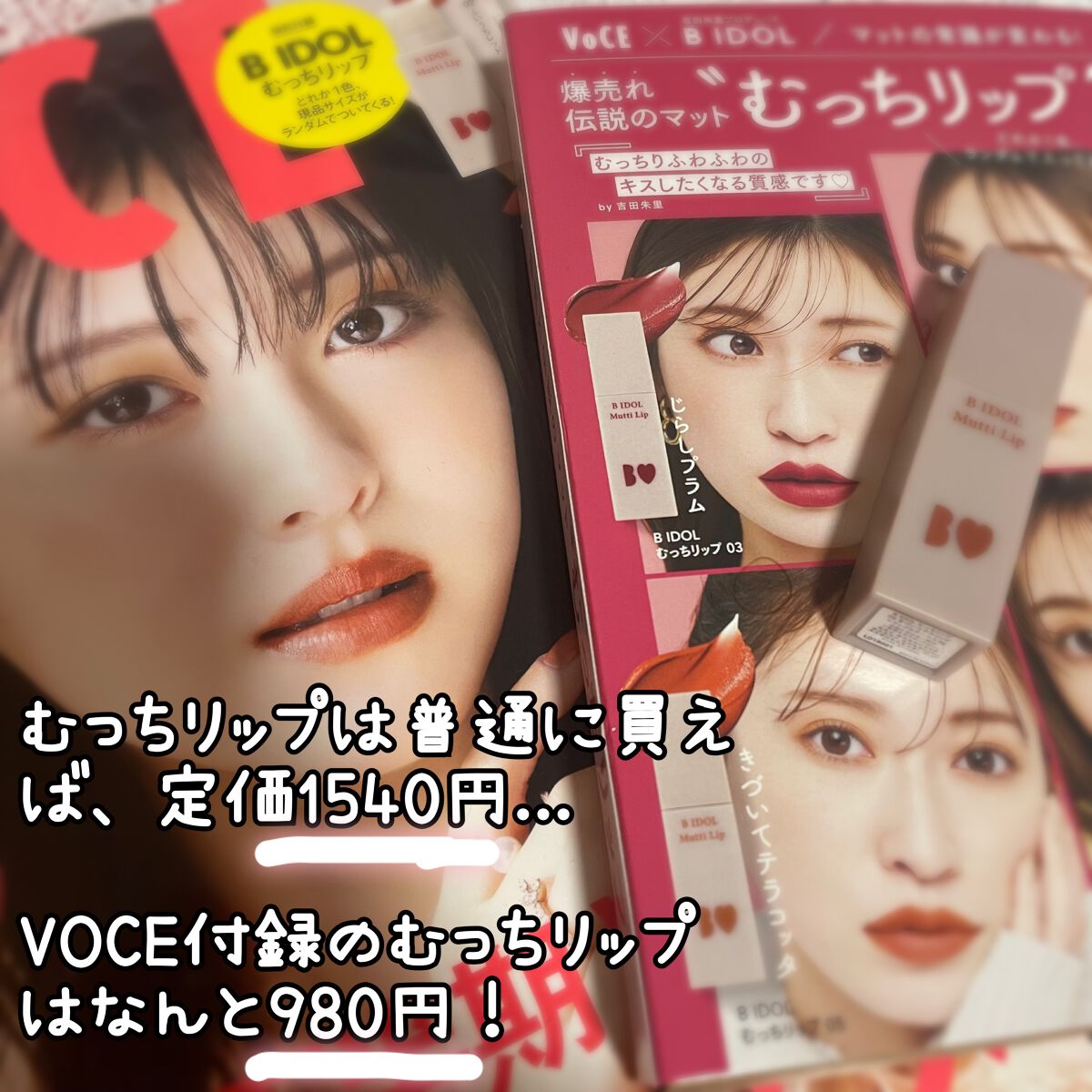 むっちリップ/b idol/口紅を使ったクチコミ(2枚目)