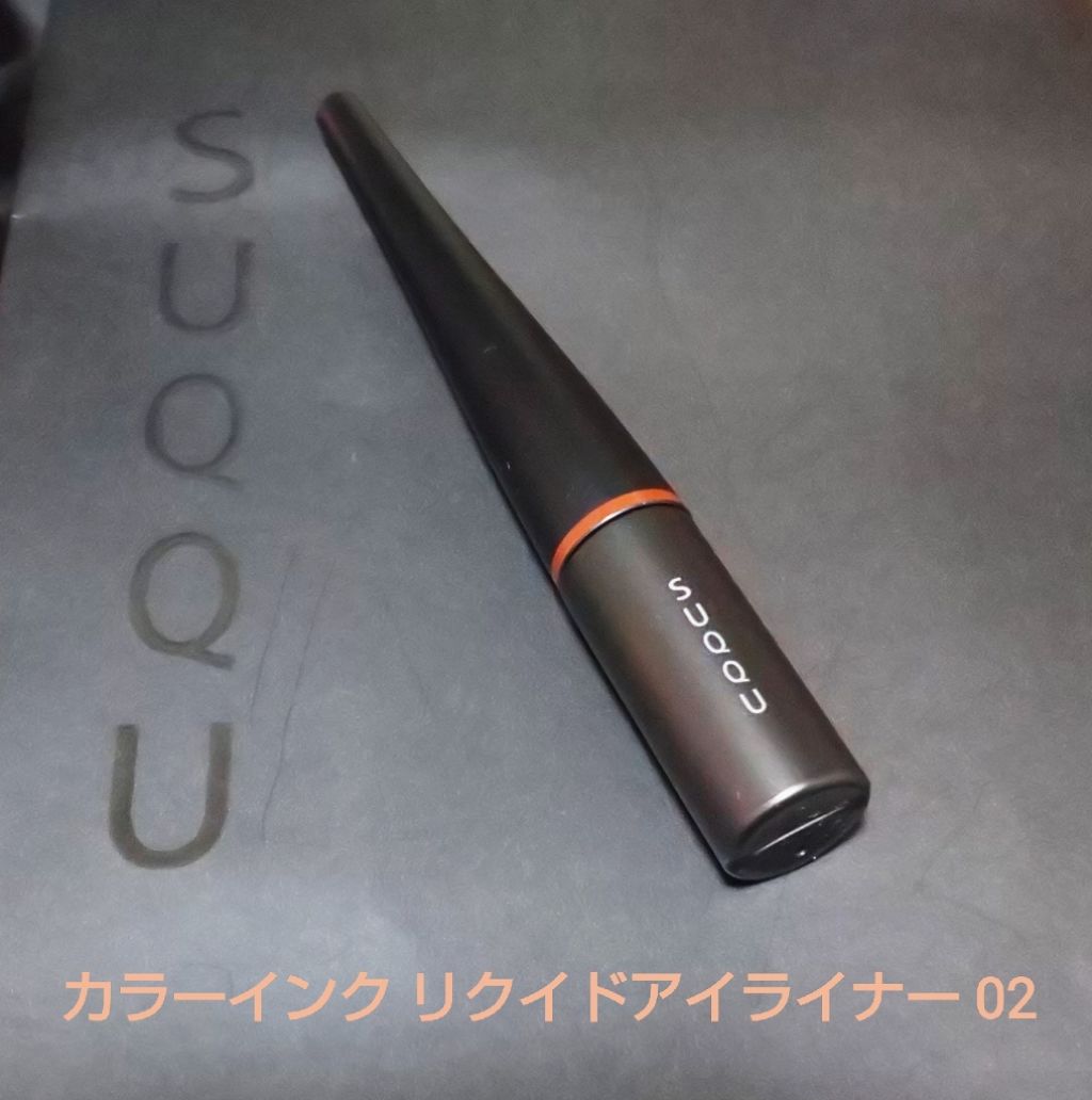 カラー インク リクイド アイライナー 02 ブラウン/SUQQU/リキッドアイライナーを使ったクチコミ（1枚目）