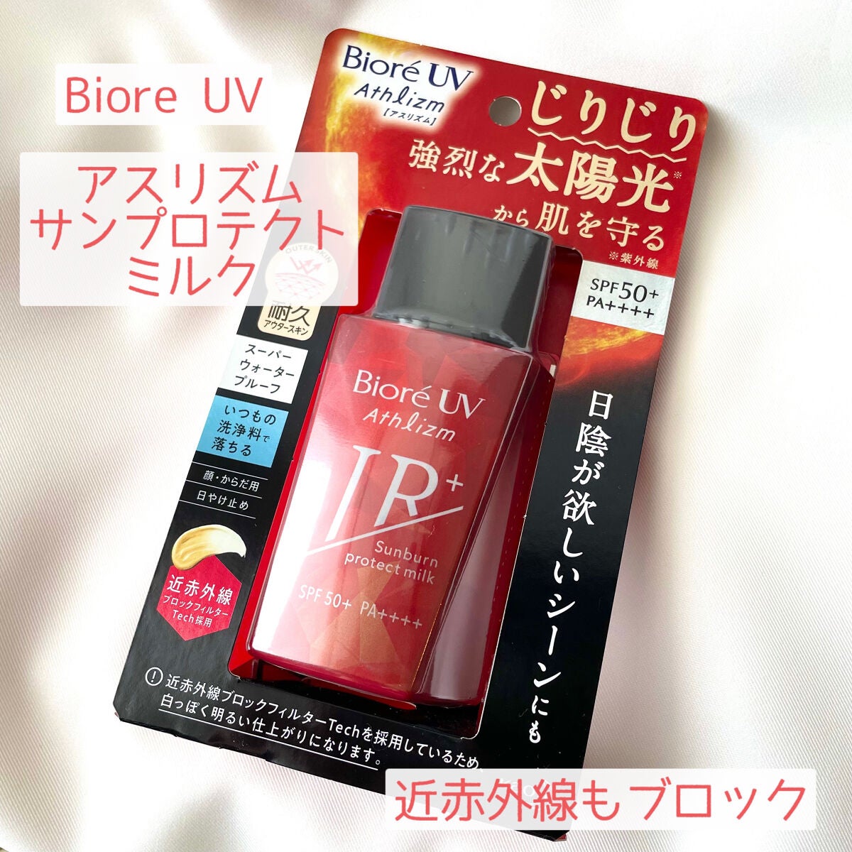 ビオレUV アスリズム サンバーンプロテクトミルク/ビオレ/日焼け止めミルクを使ったクチコミ(1枚目)