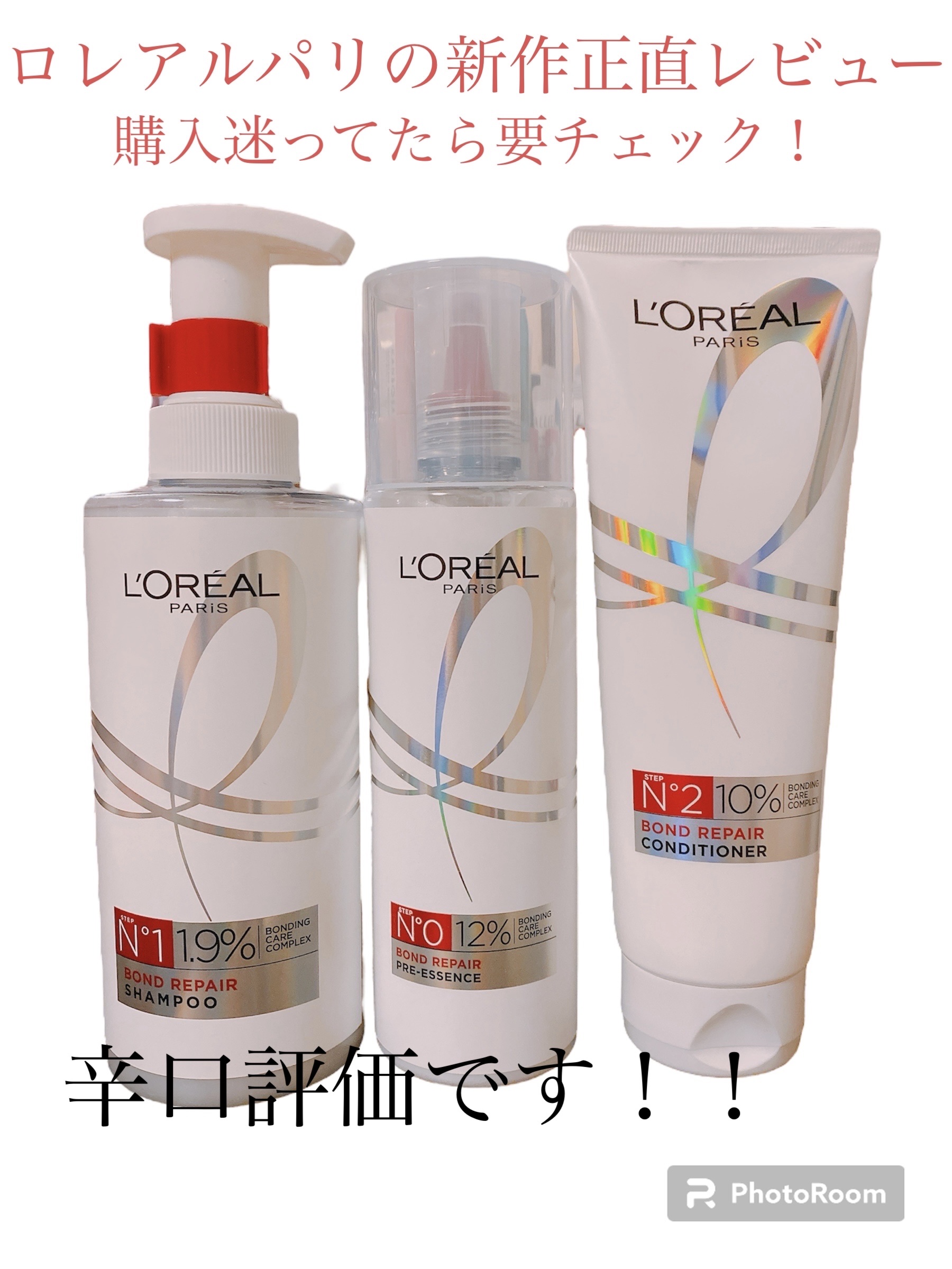 ロレアル パリ ボンド リペア シャンプー／コンディショナー/ロレアル パリ/市販シャンプーを使ったクチコミ（1枚目）