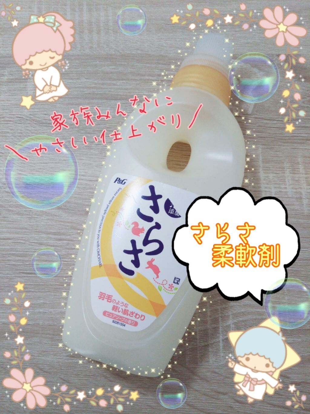 さらさ柔軟剤(旧)/さらさ/柔軟剤を使ったクチコミ（1枚目）