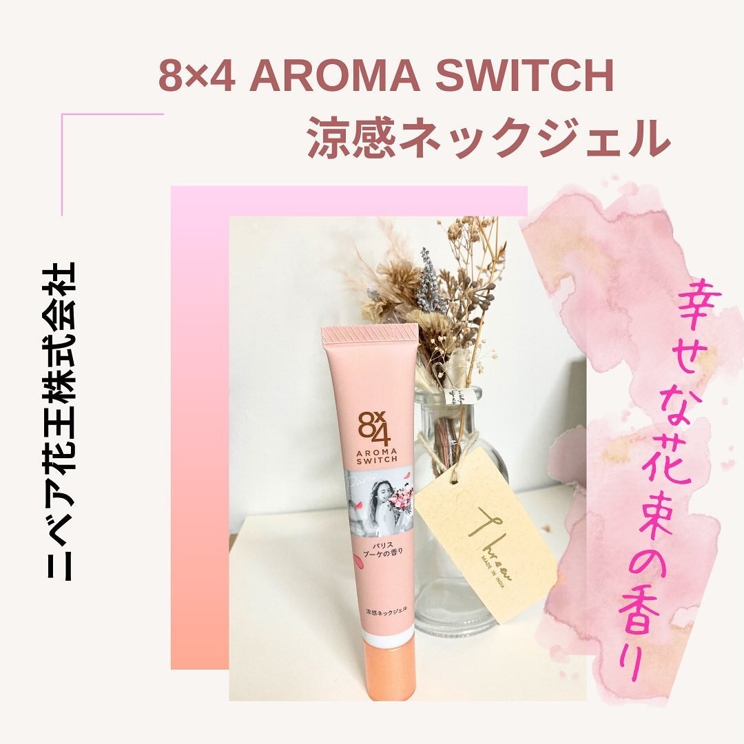 8x4 アロマスイッチ 涼感ネックジェル パリスブーケの香り/8x4/デオドラント・制汗剤を使ったクチコミ(1枚目)