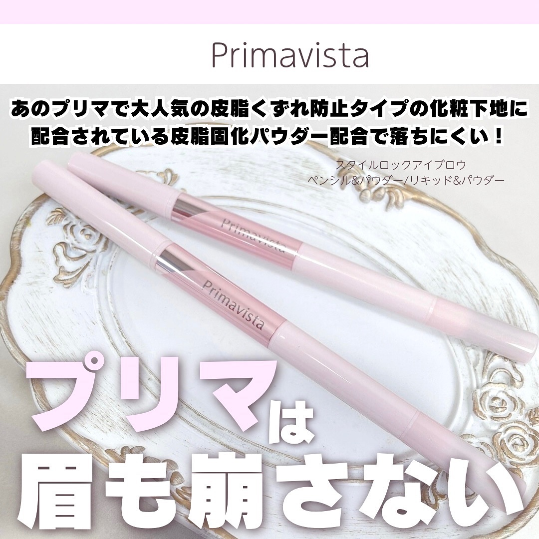 プリマヴィスタ スタイルロック アイブロウ/プリマヴィスタ/アイブロウペンシルを使ったクチコミ（1枚目）