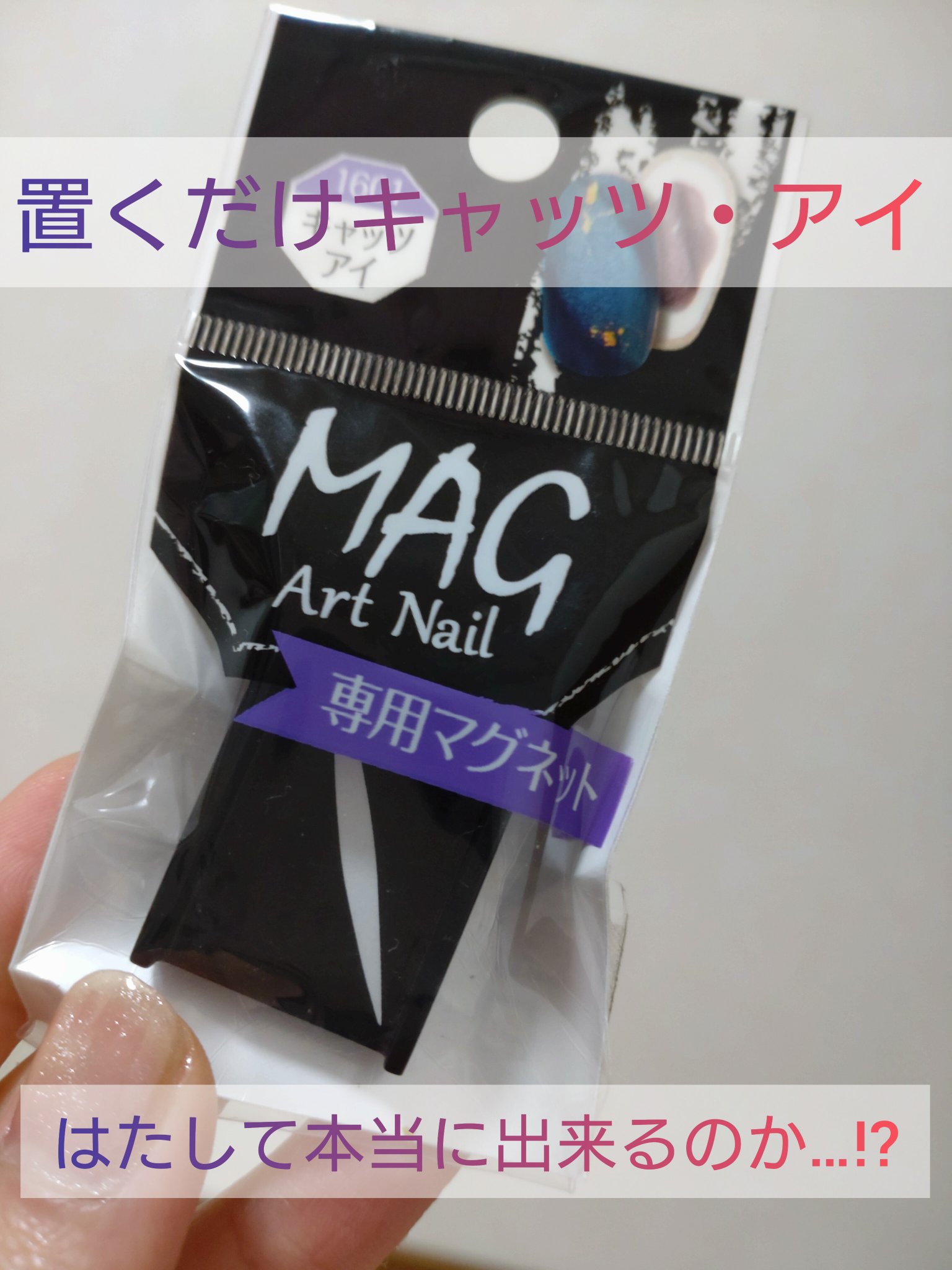 置くだけキャッツ・アイ(ΦωΦ)

〜はたして本当に出来るのか〜

凄いスピードでジェルネイルにハマりました(*´σｰ｀)ｴﾍﾍ
マグネットネイルが特に好きなのですがキャッツ・アイ難しすぎる!!
てか、出来ない…
って感じで修行あるのみだっ