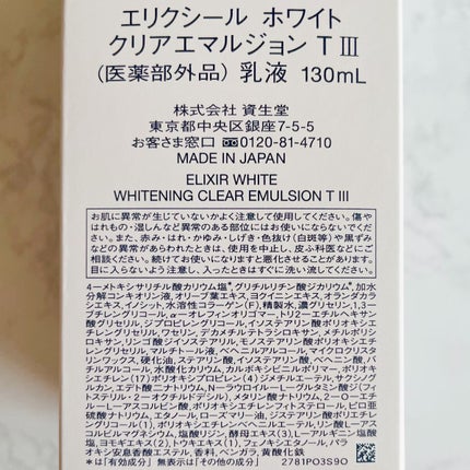 エリクシール ホワイト クリアエマルジョン T I/エリクシール/乳液を使ったクチコミ(5枚目)
