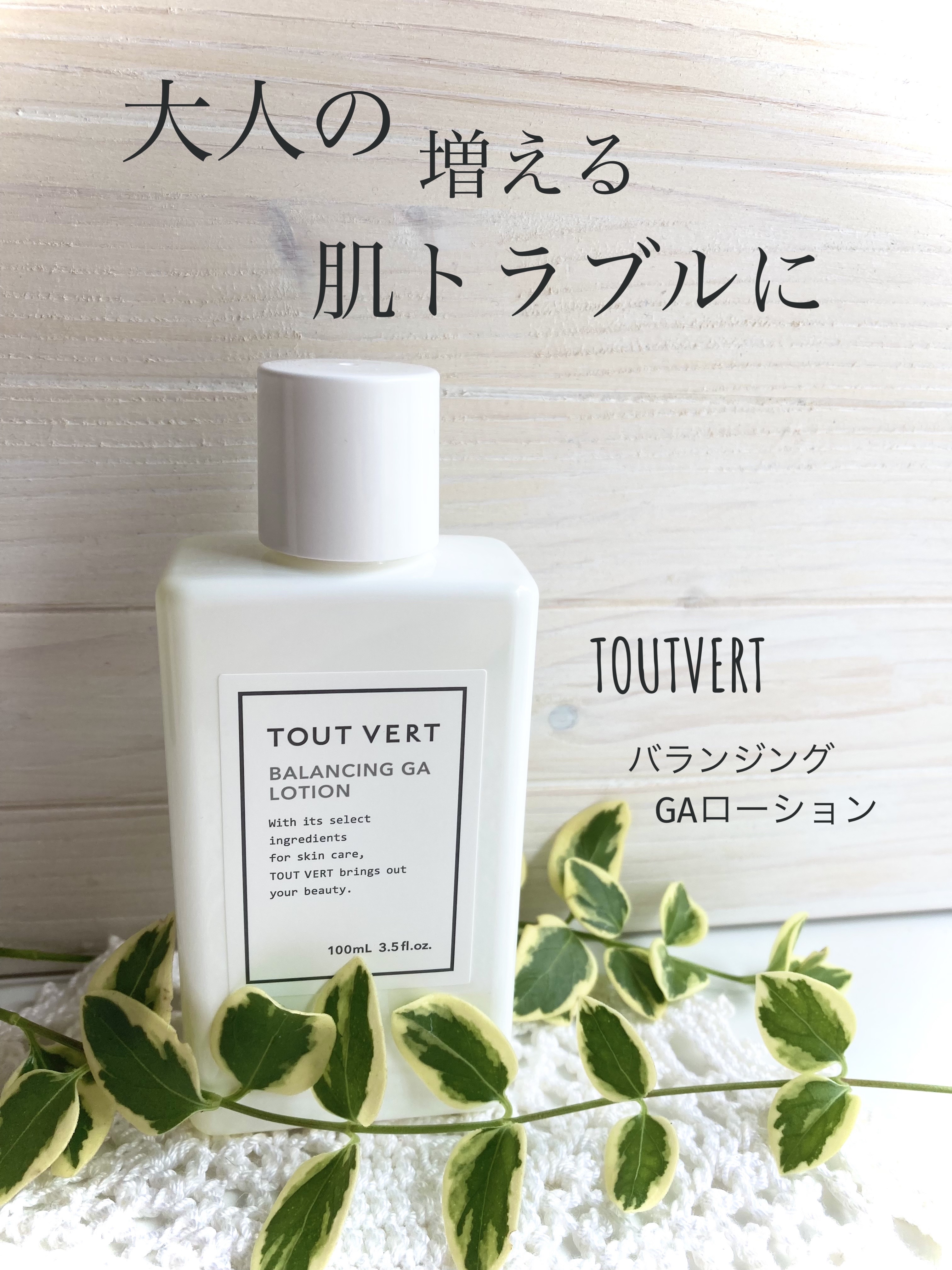 バランシングGAローション/TOUT VERT/化粧水を使ったクチコミ（1枚目）