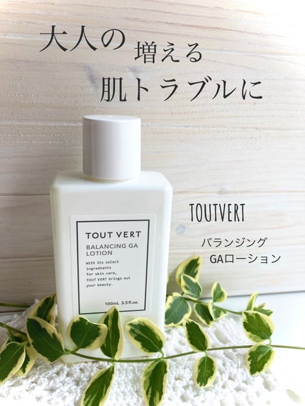バランシングGAローション/TOUT VERT/化粧水を使ったクチコミ(1枚目)
