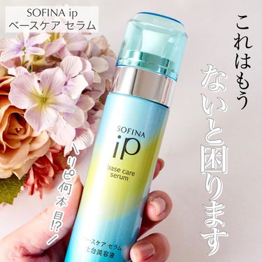 ベースケア セラム＜土台美容液＞ 本体/SOFINA iP/美容液を使ったクチコミ（1枚目）