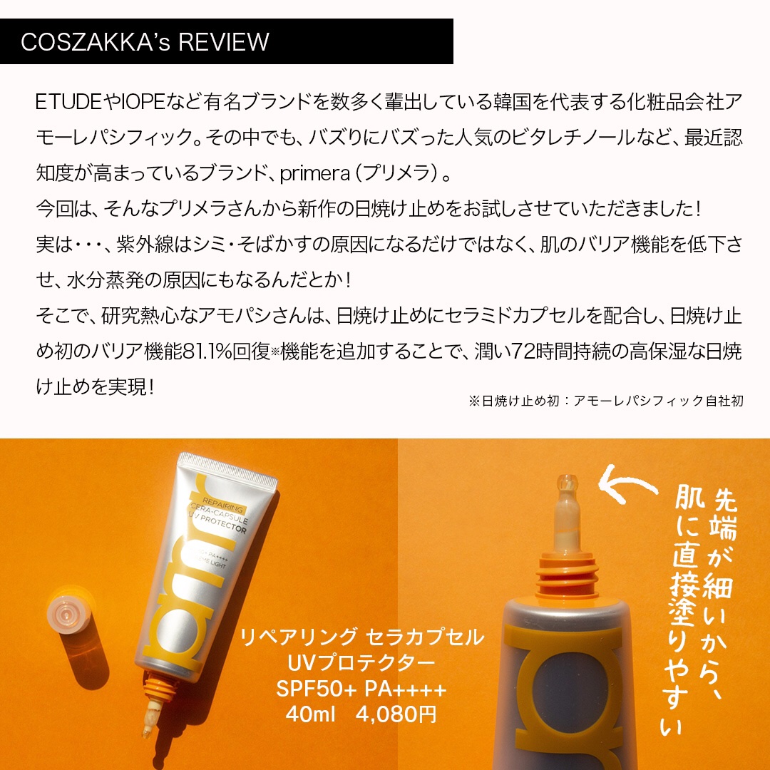 プリメラ リペアリング セラカプセル UVプロテクター/primera/日焼け止めクリームを使ったクチコミ（2枚目）