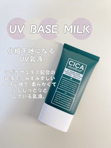 シカ メソッド UV ベースミルク/コジット/日焼け止め・UVケアを使ったクチコミ（7枚目）