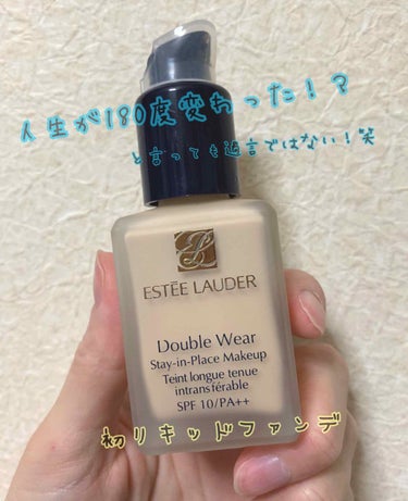 ダブル ウェア ステイ イン プレイス メークアップ /ESTEE LAUDER/リキッドファンデーションを使ったクチコミ（1枚目）