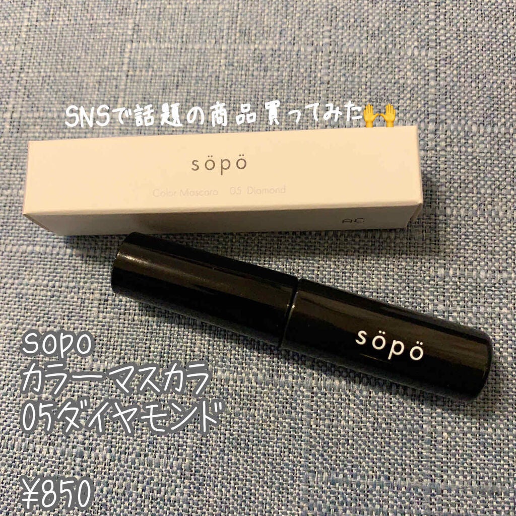 カラーマスカラ/sopo/マスカラを使ったクチコミ(1枚目)