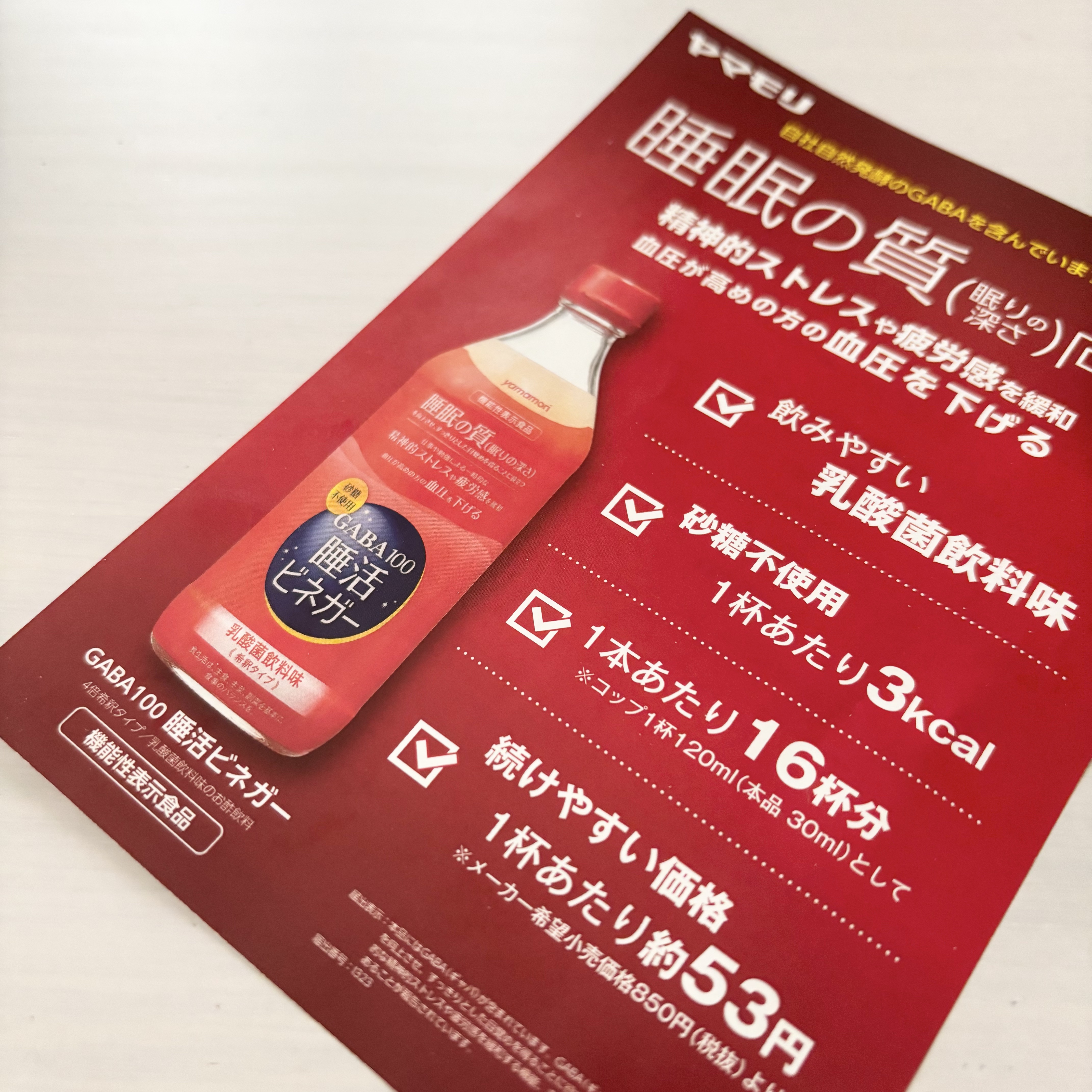 GABA100睡活ビネガー/ヤマモリ/美容ドリンクを使ったクチコミ（1枚目）