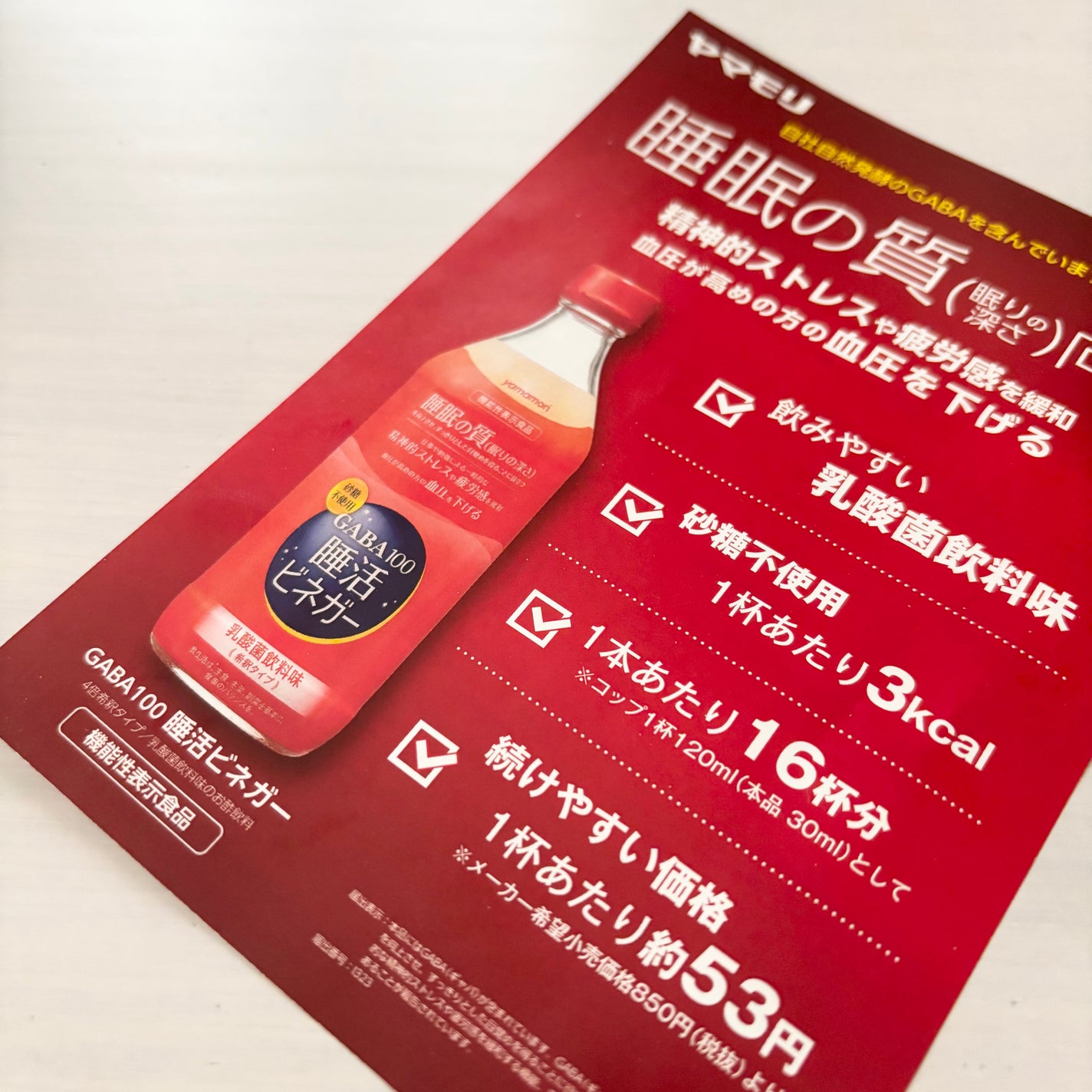 GABA100睡活ビネガー/ヤマモリ/美容ドリンクを使ったクチコミ(1枚目)