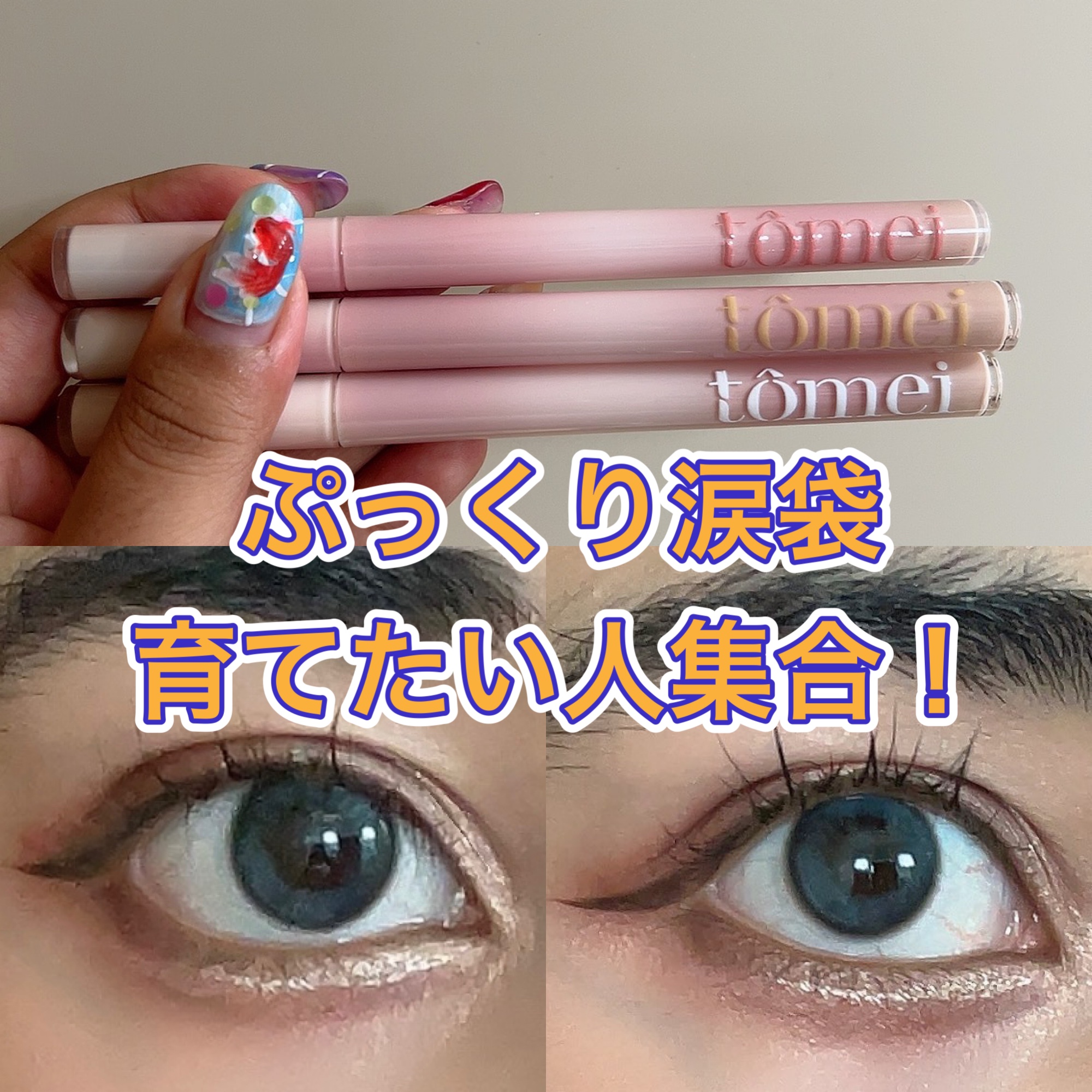 きらめき涙袋ライナー TT02 プリンベージュ/tomei/リキッドアイライナーを使ったクチコミ（1枚目）