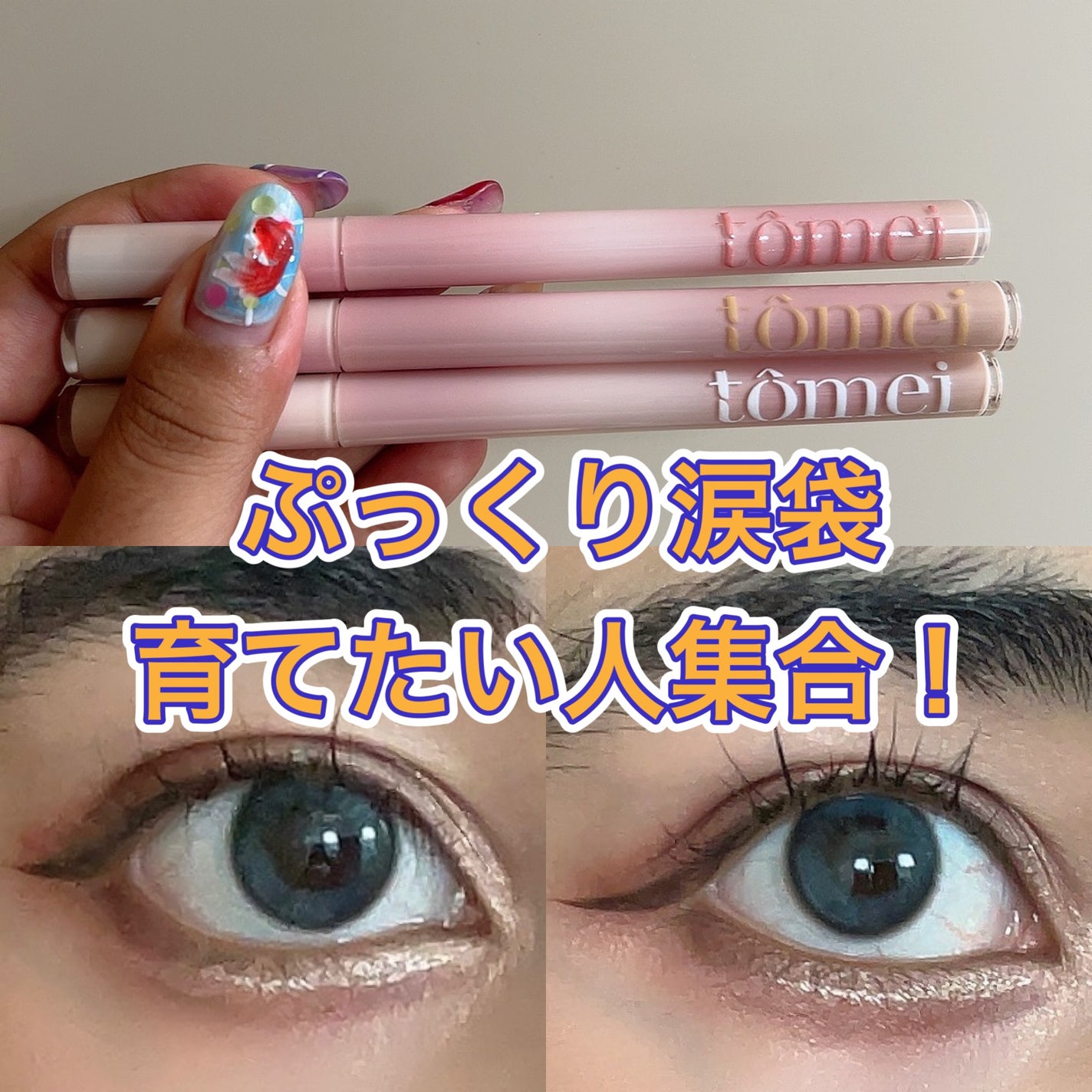 きらめき涙袋ライナー/tomei/リキッドアイライナーを使ったクチコミ(1枚目)