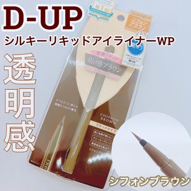 シルキーリキッドアイライナーWP/D-UP/リキッドアイライナーを使ったクチコミ（1枚目）