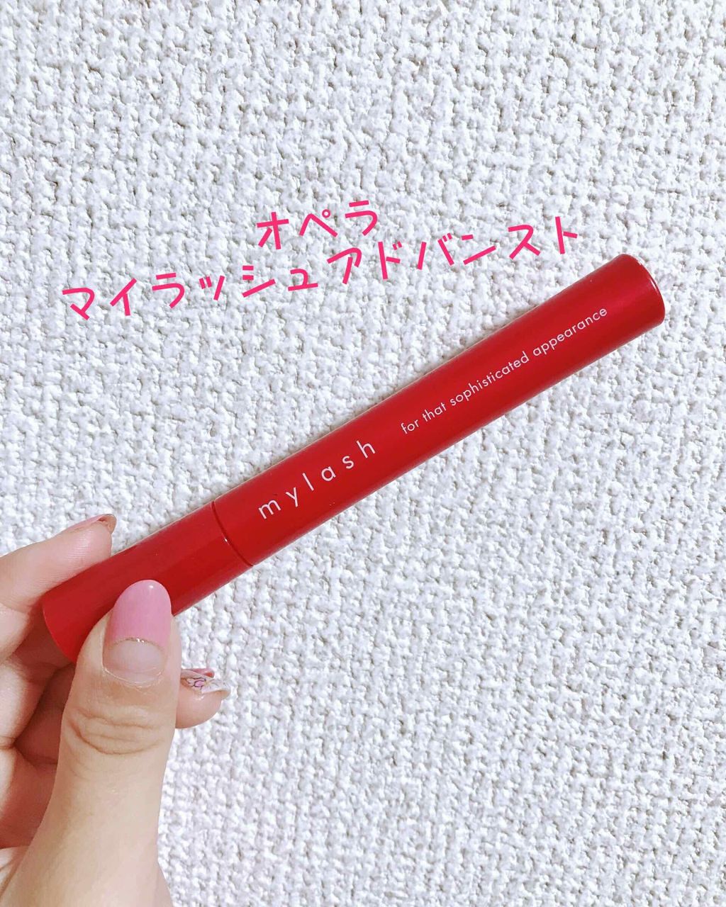 オペラ マイラッシュ アドバンスト/OPERA/マスカラを使ったクチコミ(1枚目)