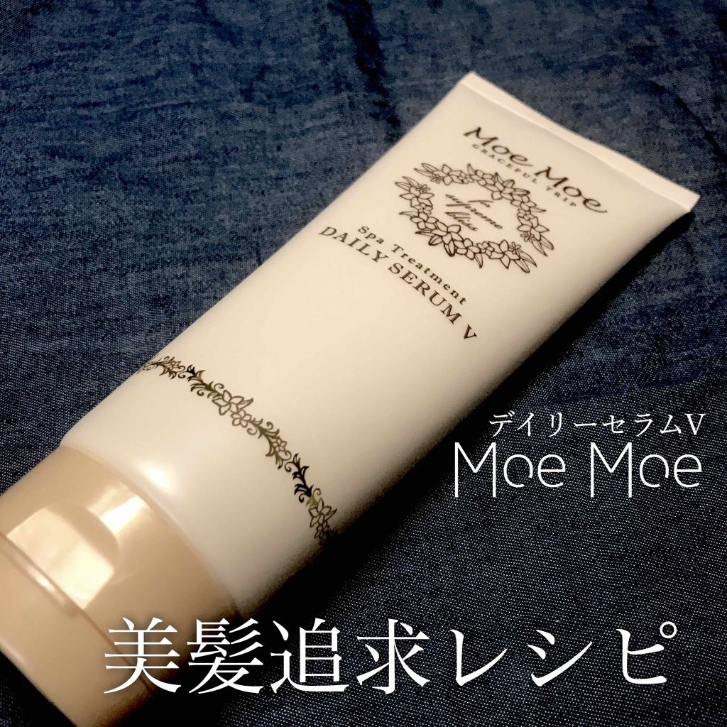 デイリーセラムV/モエモエ/洗い流すヘアトリートメントを使ったクチコミ（1枚目）