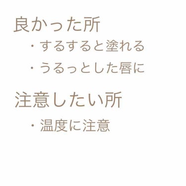 メルティクリームリップ/メンソレータム/リップケア・リップクリームを使ったクチコミ（2枚目）