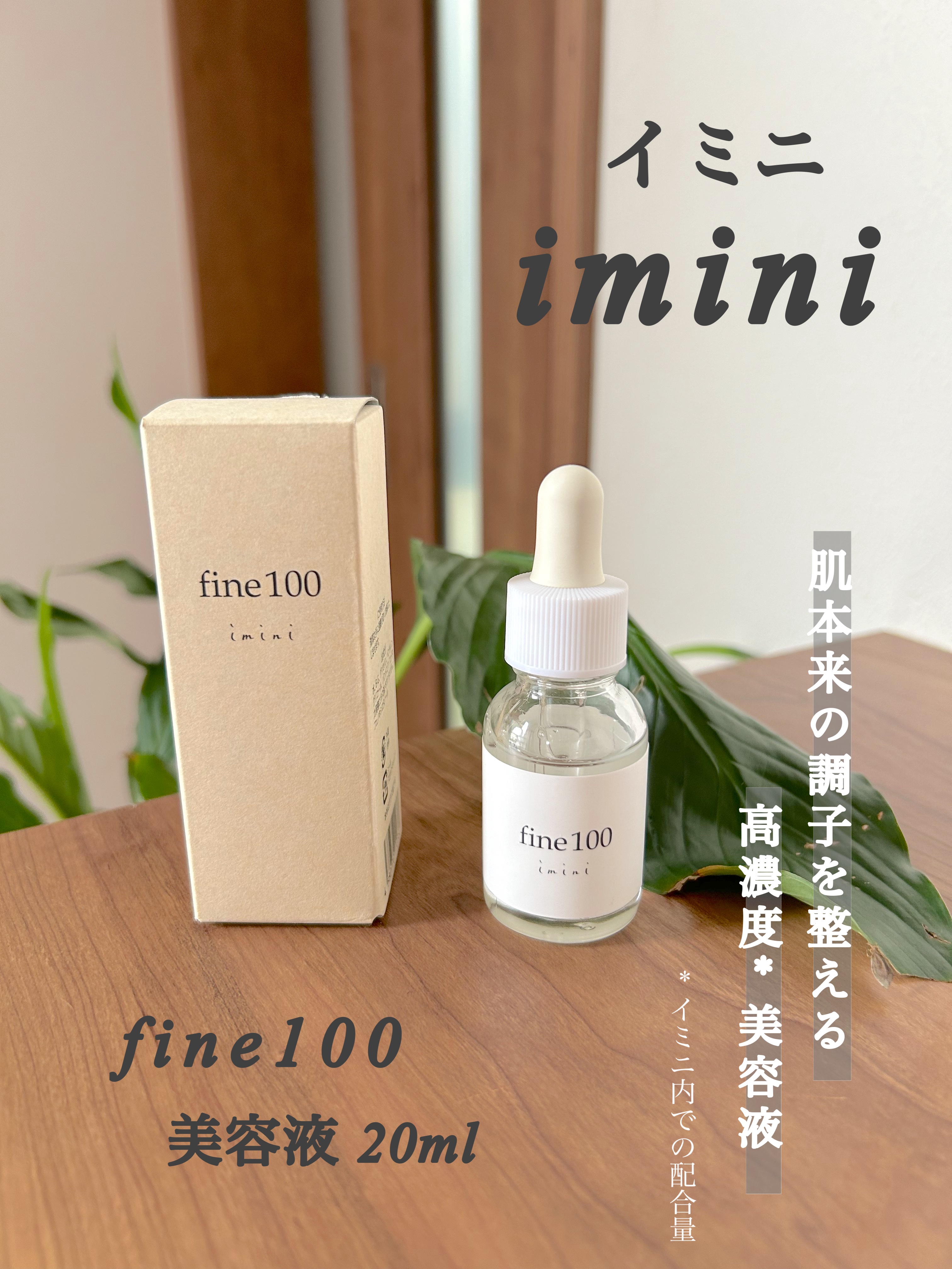 ファイン100/imini/美容液を使ったクチコミ（1枚目）