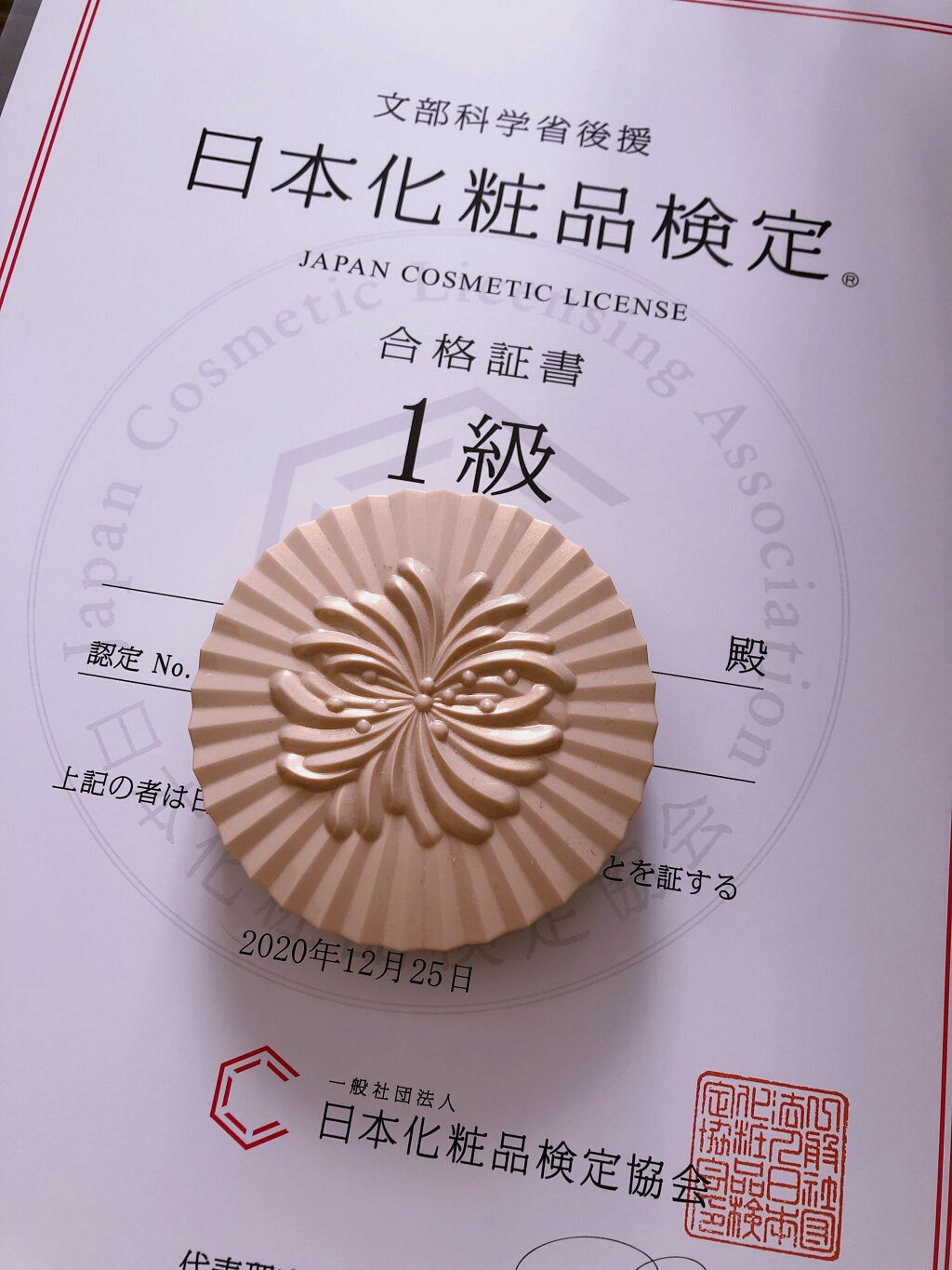 日本化粧品検定1級対策テキスト/主婦の友社/書籍を使ったクチコミ（1枚目）