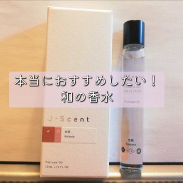 J-Scentパフュームオイル 恋雨/J-Scent/香水(レディース)を使ったクチコミ（1枚目）