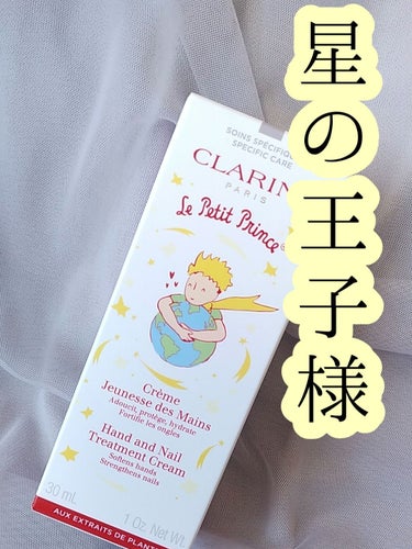 ハンド／ネイル トリートメント クリーム 30g (星の王子さま 限定コレクション)/CLARINS/ハンドクリームを使ったクチコミ（1枚目）