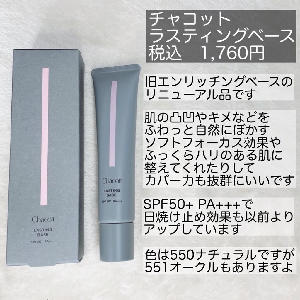 ラスティングベース/チャコット・コスメティクス/化粧下地を使ったクチコミ(2枚目)