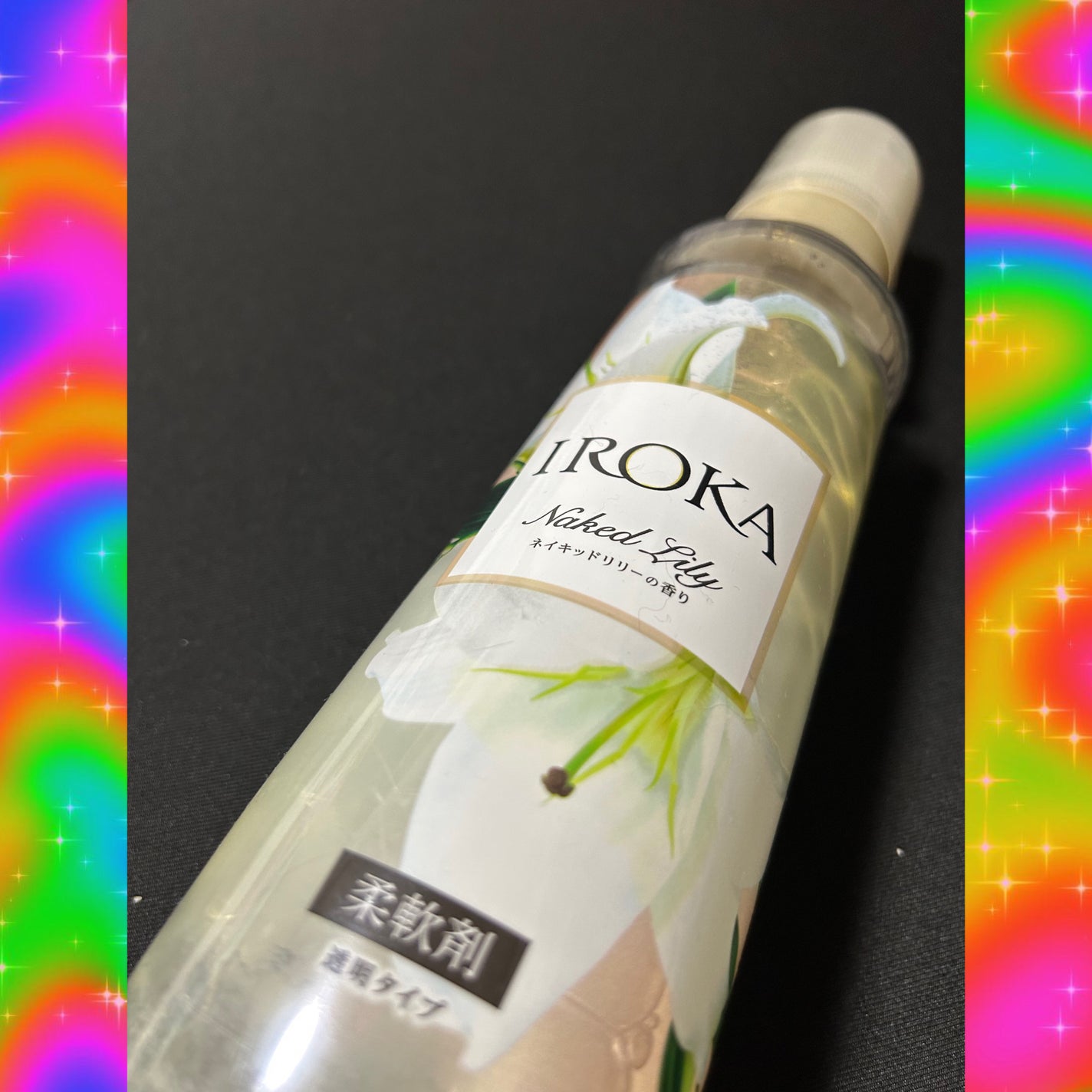 プレミアム柔軟剤 IROKA ネイキッドリリーの香り/IROKA/柔軟剤を使ったクチコミ(1枚目)