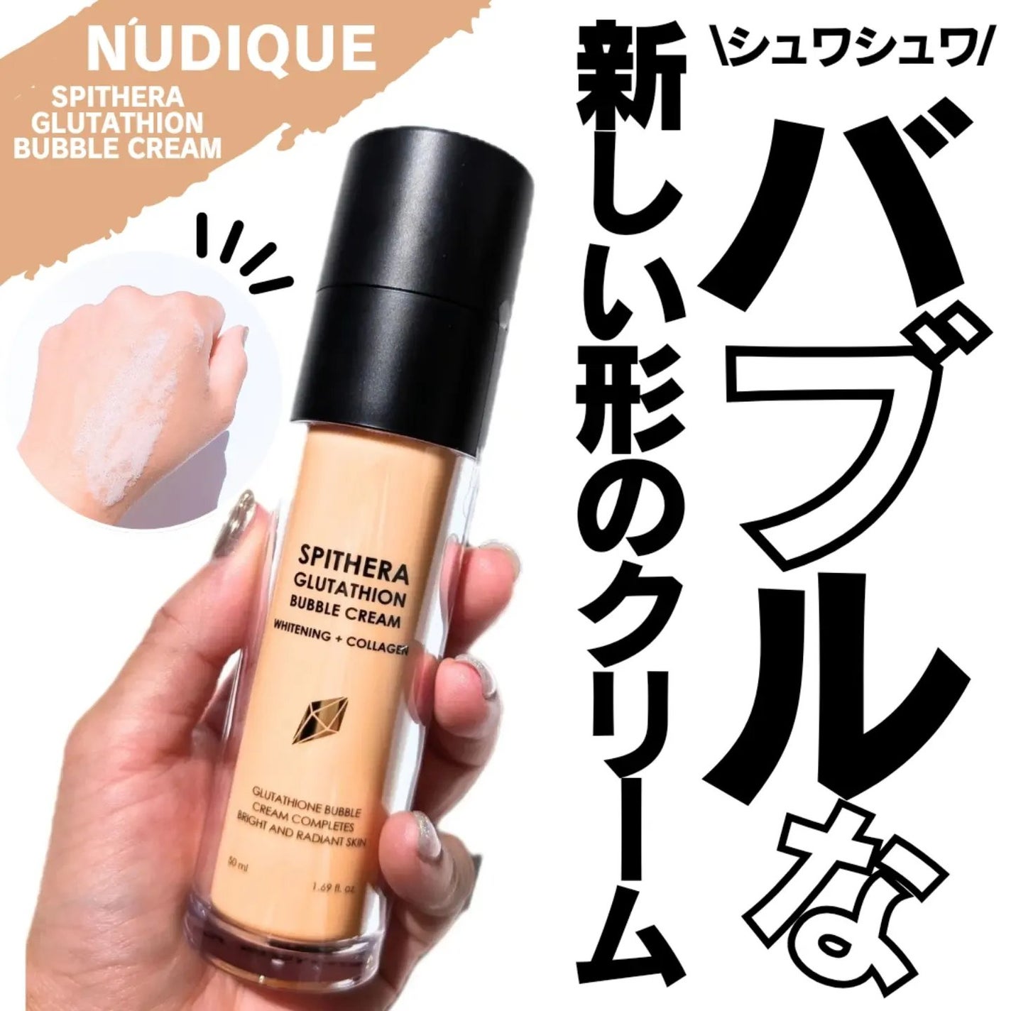 スピテラグルタチオンバブルクリーム/NUDIQUE/フェイスクリームを使ったクチコミ(1枚目)