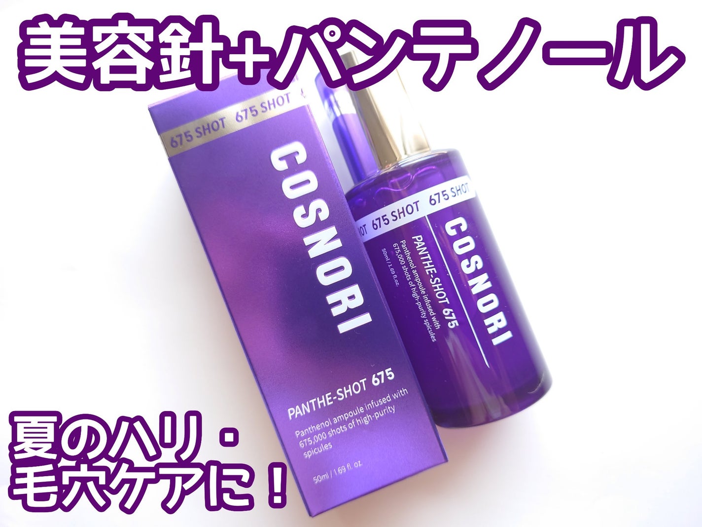 パンテショット675/COSNORI/美容液を使ったクチコミ(1枚目)